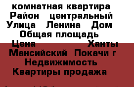  2-  комнатная квартира › Район ­ центральный › Улица ­ Ленина › Дом ­ 13 › Общая площадь ­ 58 › Цена ­ 2 000 000 - Ханты-Мансийский, Покачи г. Недвижимость » Квартиры продажа   